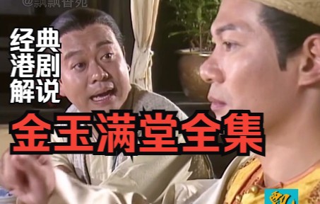 一口气看完经典港剧《金玉满堂》电视剧全集解说