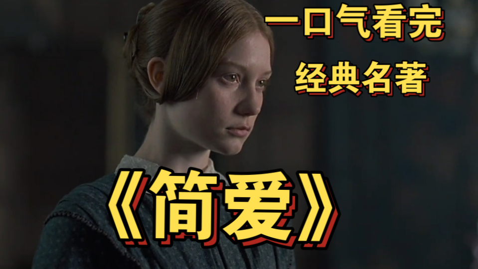 一口气看完经典名著改编电影《简爱》 女性成长必看，人生最大的财富就是遵循自我。