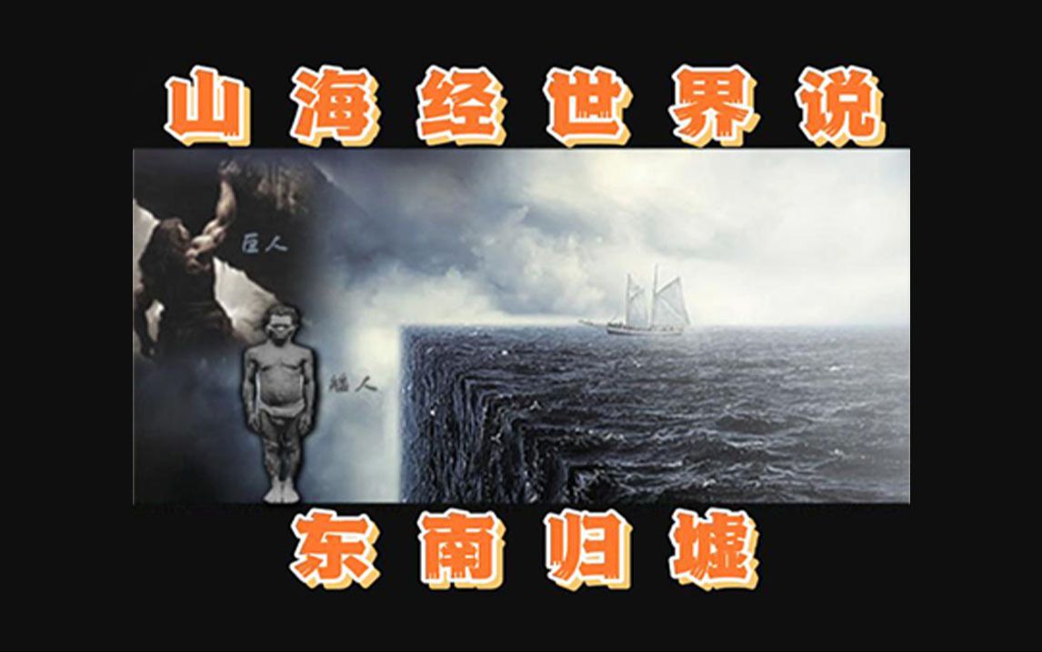 山海经世界说之 归墟