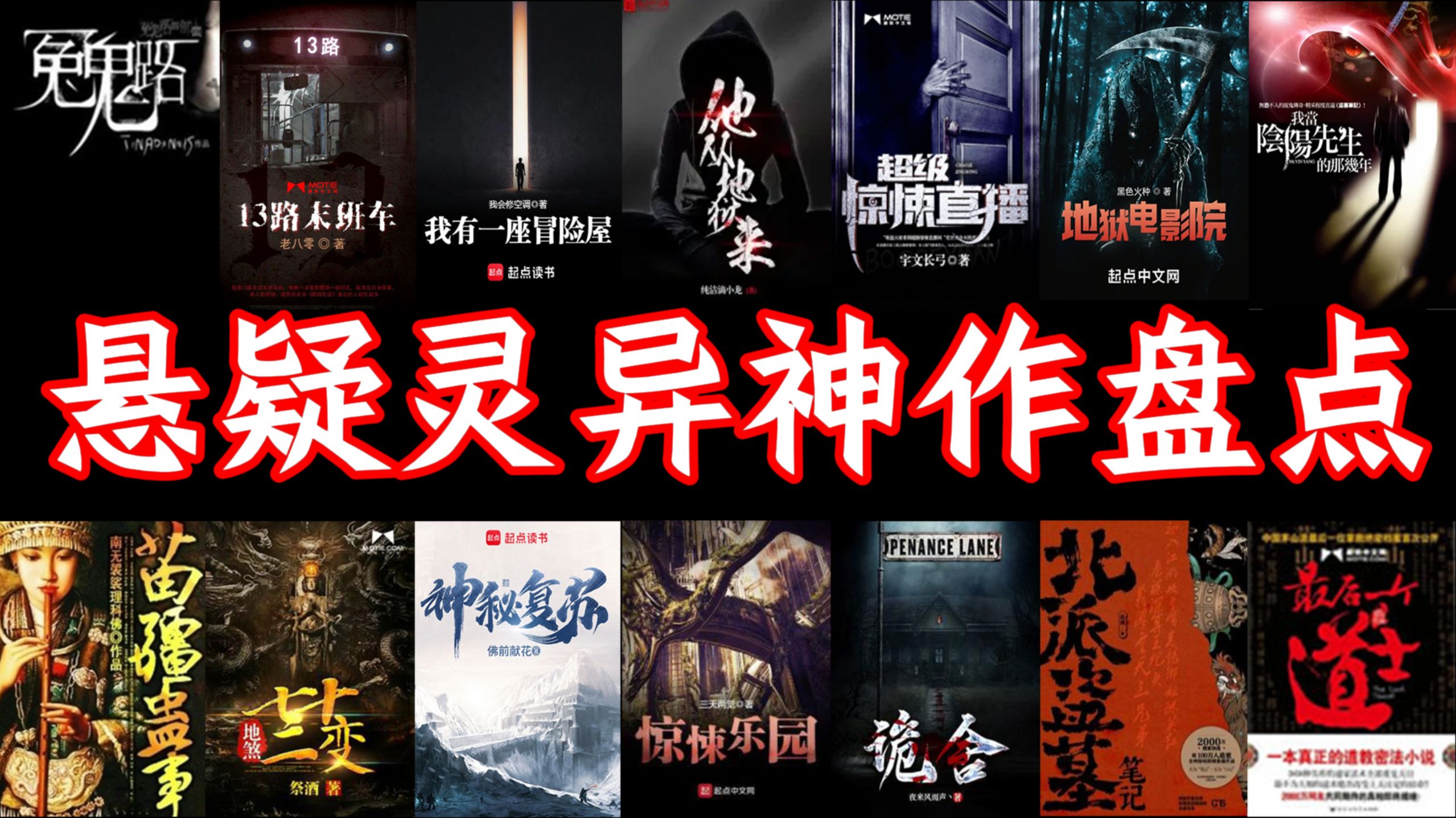 网文悬疑恐怖巅峰神作盘点，顶级灵异，烧脑惊悚，本本刺激你的神经！