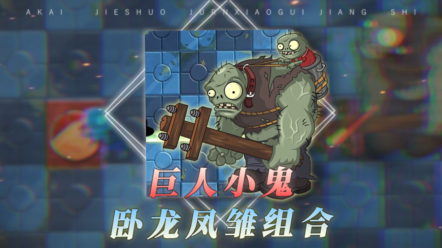 巨人弱，关我小鬼什么事
