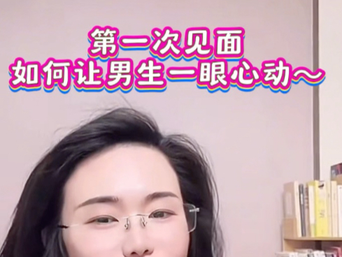 如何让男生对你一见钟情？