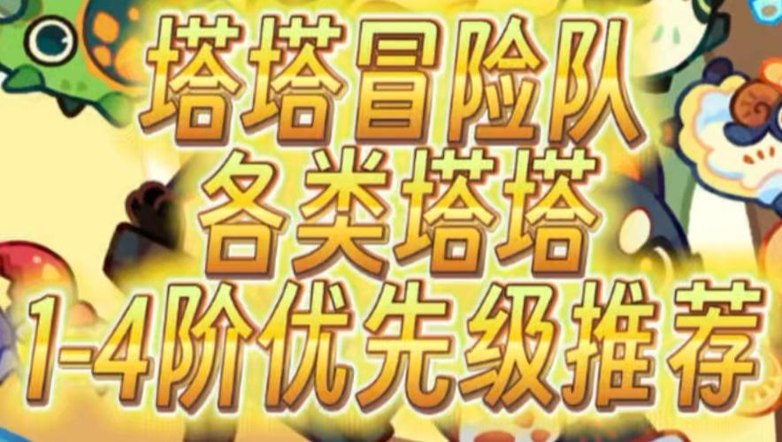 塔塔冒险队各类塔塔1-4阶优先级推荐