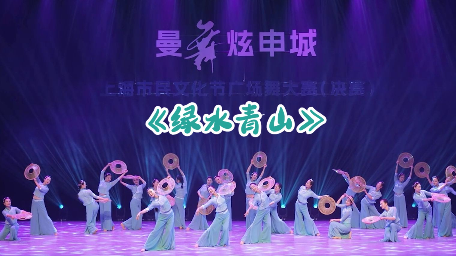 青山依依年锦绣，绿水绵绵岁温柔~预祝大家元旦快乐！“曼舞炫申城”2024年上海市民文化节广场舞大赛#南桥镇社区舞蹈队《绿水青山》