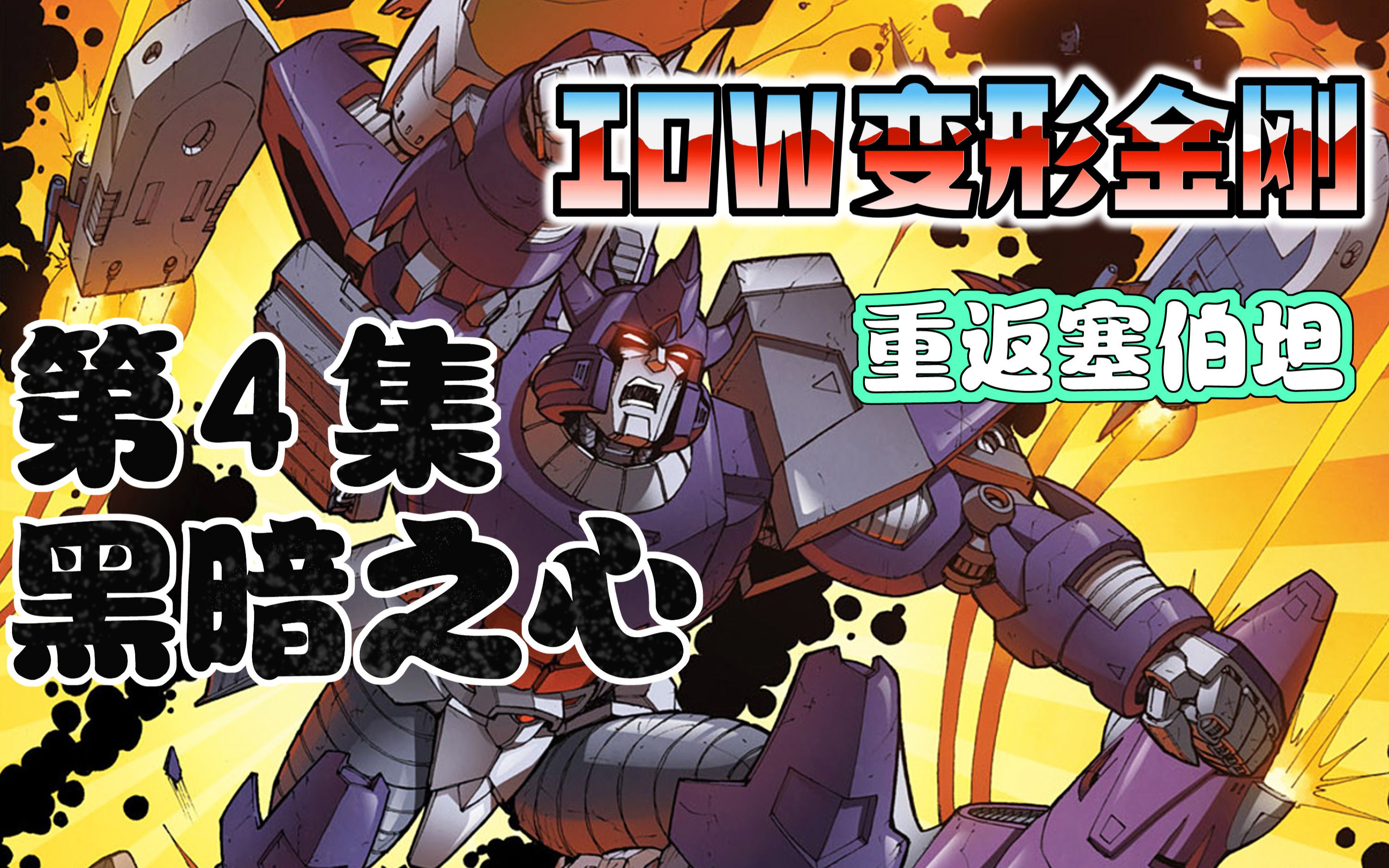 【漫画解说】终：惊破天迎战暗天殒，虚空噬魔的前哨！黑暗之心04（全系列解说150:一切从零开始！IDW变形金刚漫画）