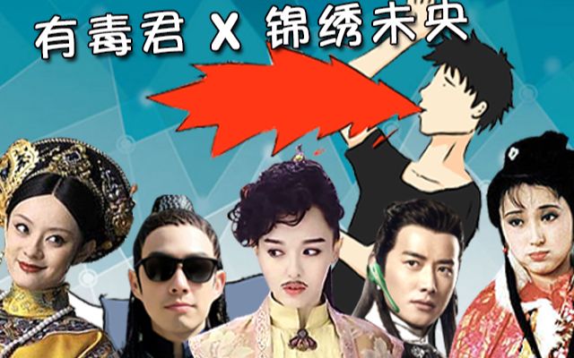 【此片有毒】正确打开《锦绣未央》：这集我在哪里看过！