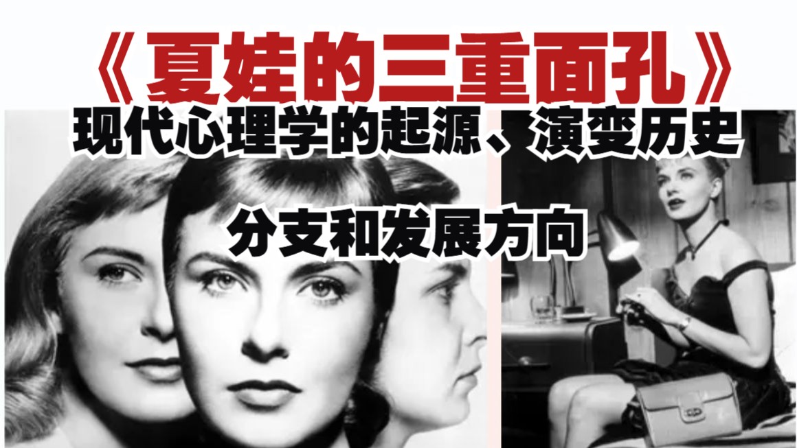 《夏娃的三重面孔》一书被视为心理学领域的经典著作之一，对后来的研究和临床实践产生了深远影响。现代心理学的起源、演变历史、分支和发展方向的概述 三面夏娃多重人格障