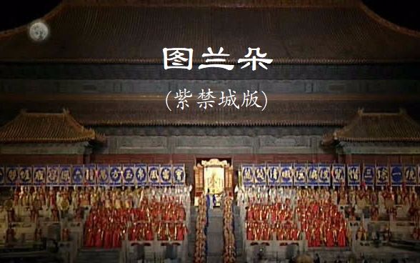 [中字]【普契尼歌剧】图兰朵 Turandot (紫禁城版，祖宾·梅塔指挥，张艺谋导演)