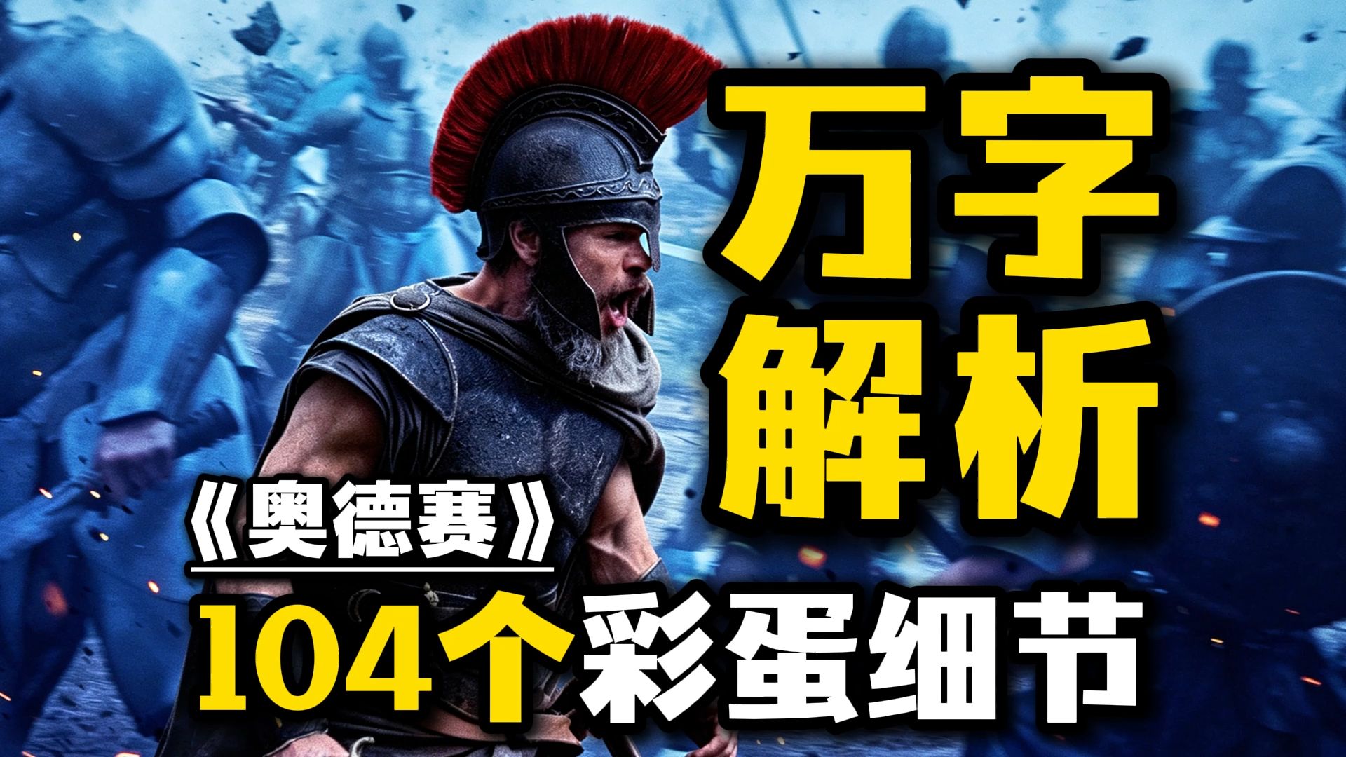 《奥德赛》万字解析！104个彩蛋&amp;细节&amp;结局分析！回家之旅的黑暗真相！