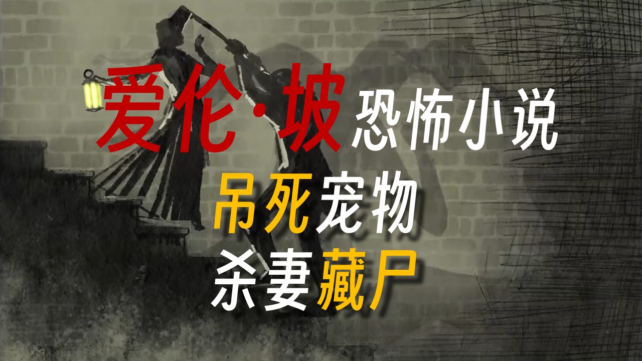 恐怖大师爱伦坡传世之作，来自180年前的渗人寒意！