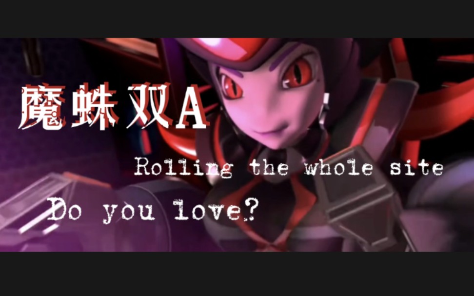 【魔王/蜘蛛夫人/台词向】一个强劲的对手，能让你认清自己……