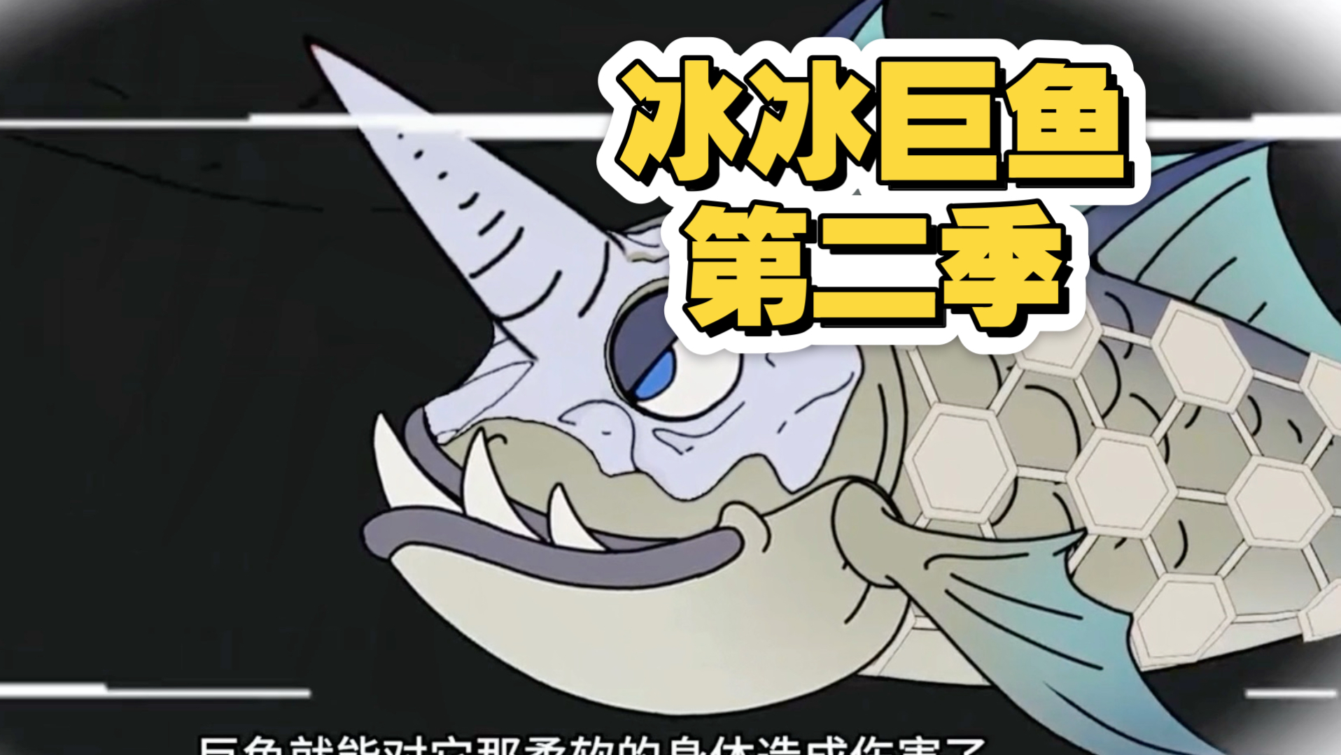 数月前我们穿越到了一条巨鱼肚子里，人类只有不断发育才能生存下去…《冰冰巨鱼第二季》