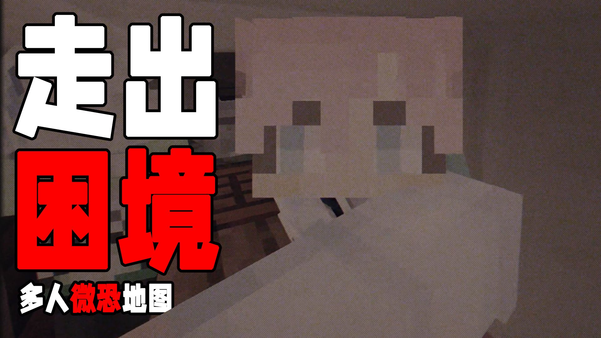 当我们误入神秘森林深处，我们还能活着出去吗？【我的世界】走出困境