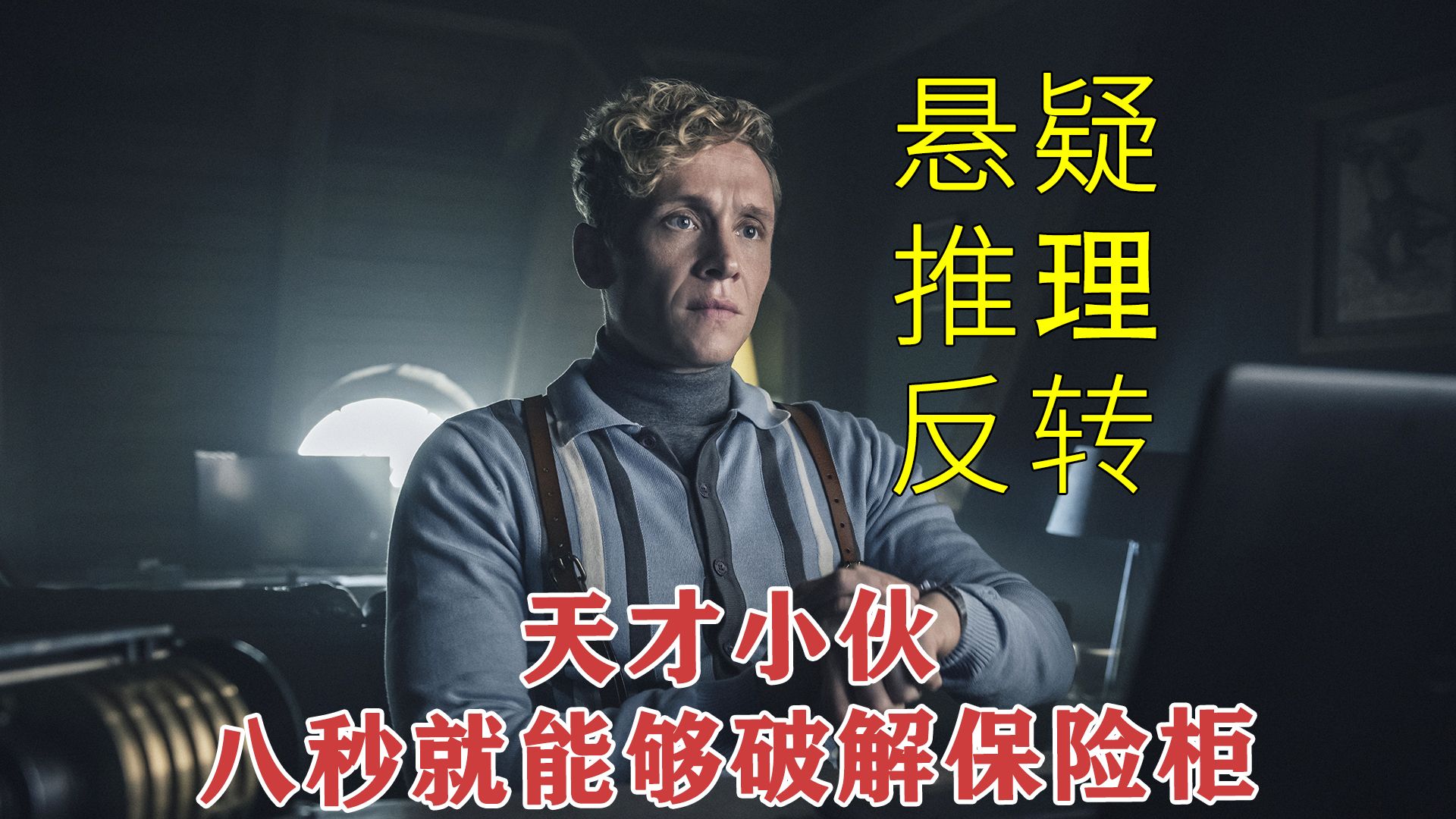 【神偷军团】悬疑反转电影，传奇锁匠打造了无敌保险柜，可是他却把自己给锁了进去