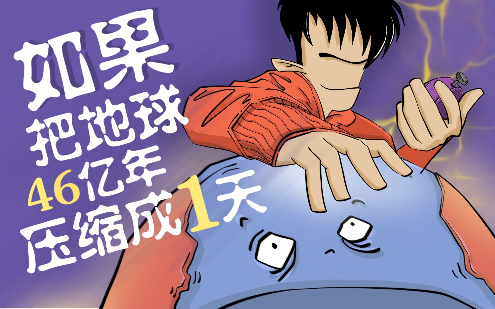 混知科学史 | 如果把地球46亿年历史压缩成一天…