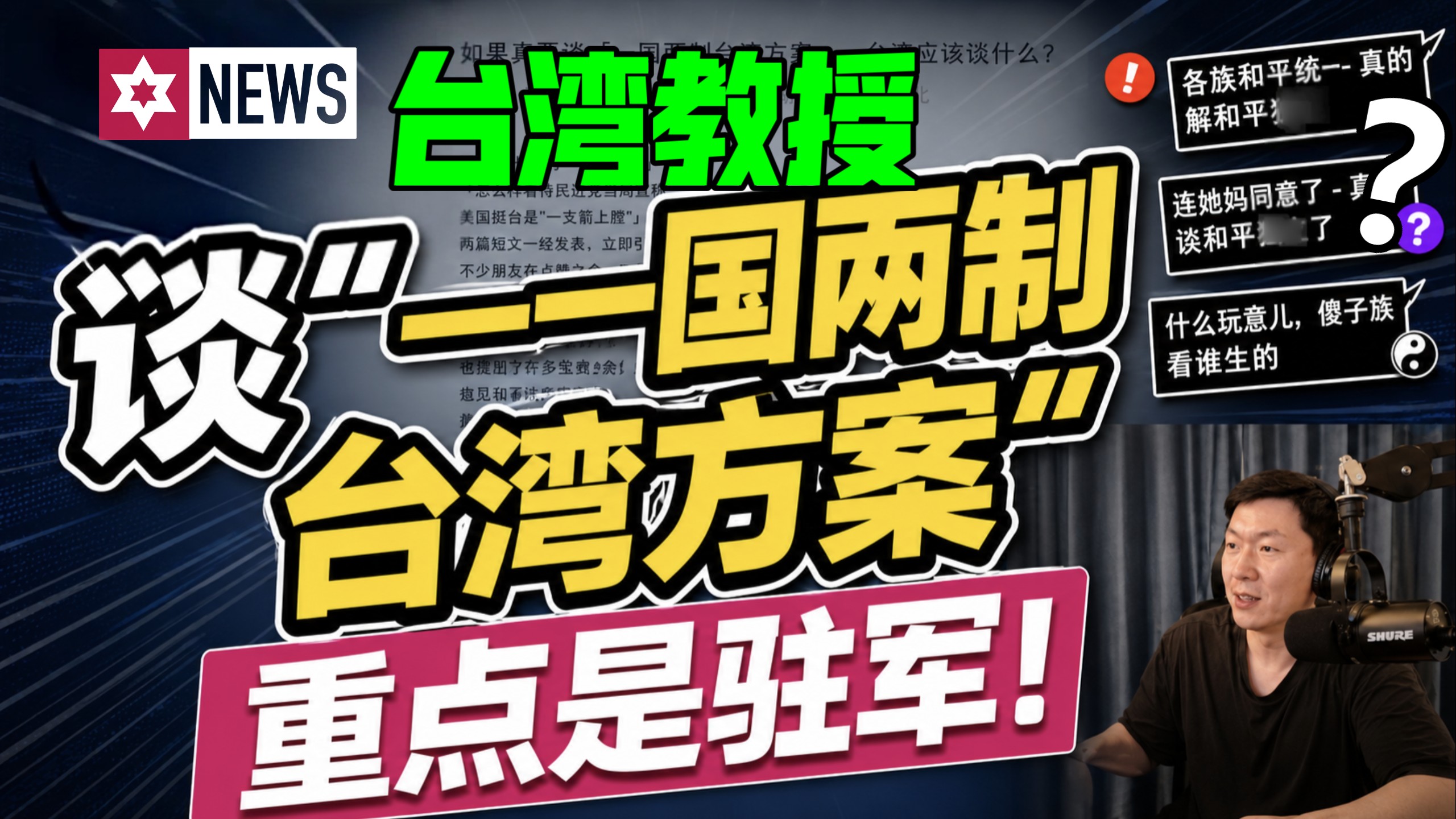 台湾教授谈一国两制台湾方案，大陆网友不买账！柳杰克：解放军驻军才是重点。