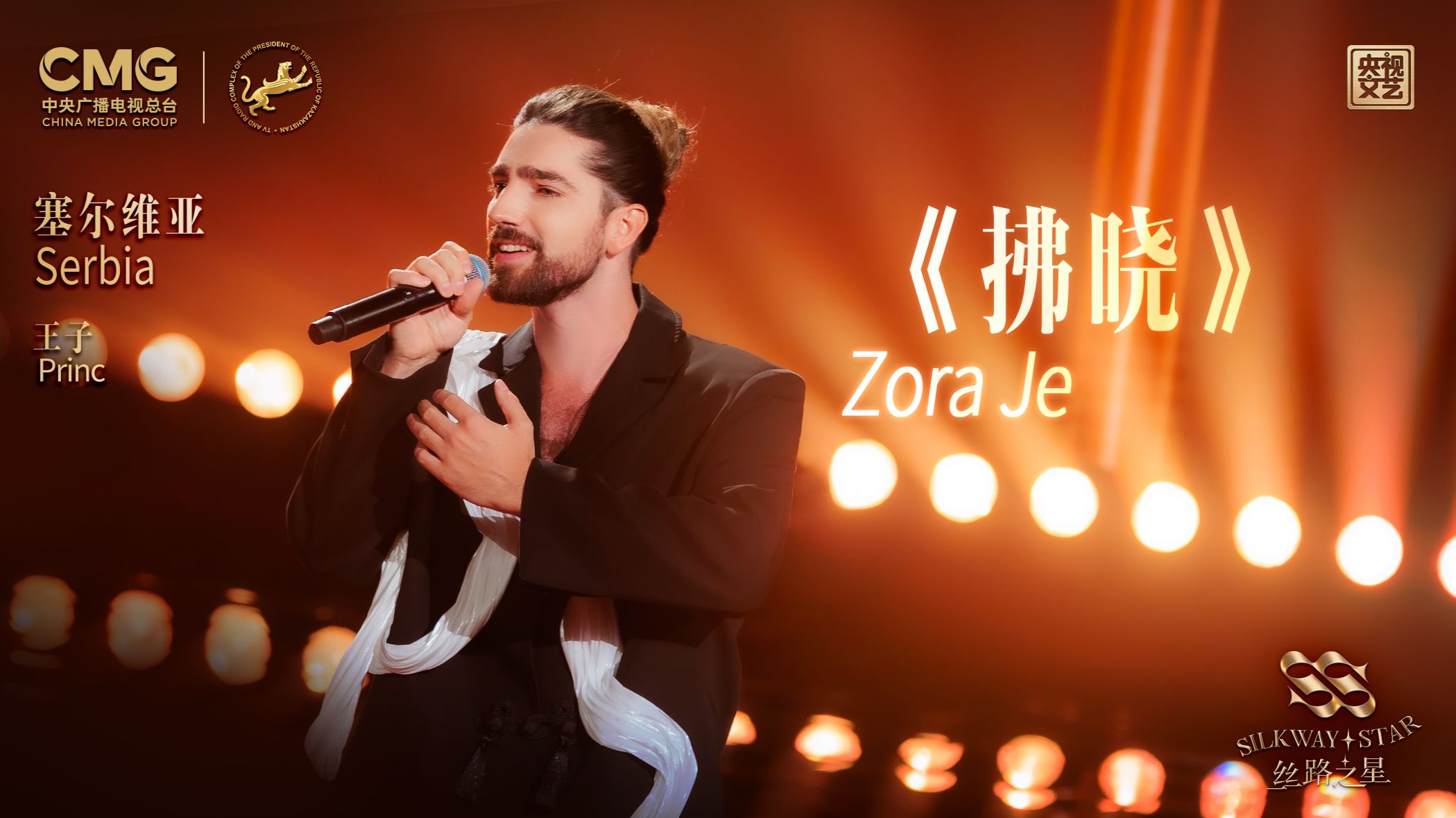 【丝路之星】塞尔维亚歌手王子演唱《拂晓》