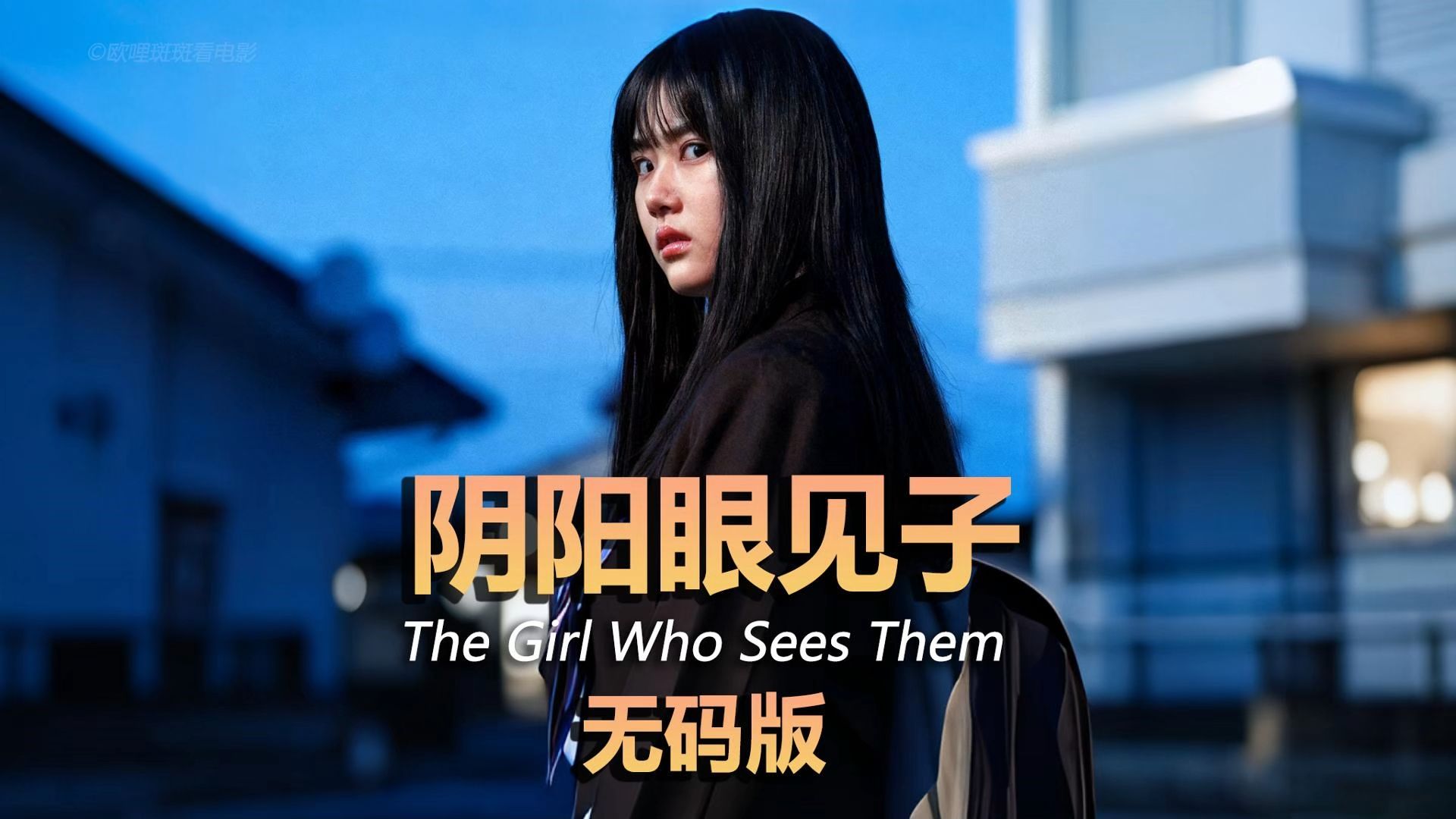 一口气解说《阴阳眼见子》2025年10月新番黑马预警！开局即封神！当你突然能看见“那个”，第一反应是？