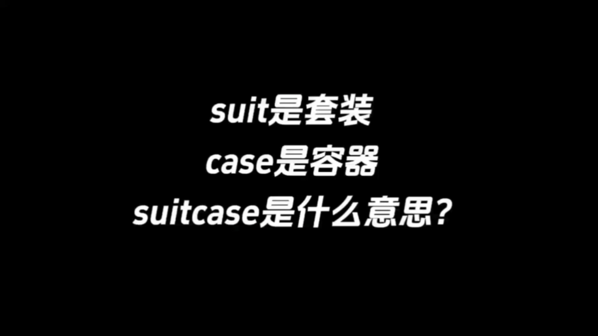 suit是套装，case是容器，suitcase是什么意思？