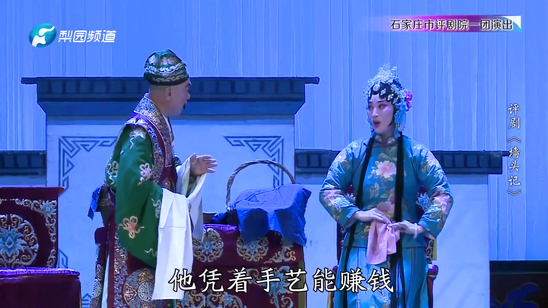 评剧《墙头记》
