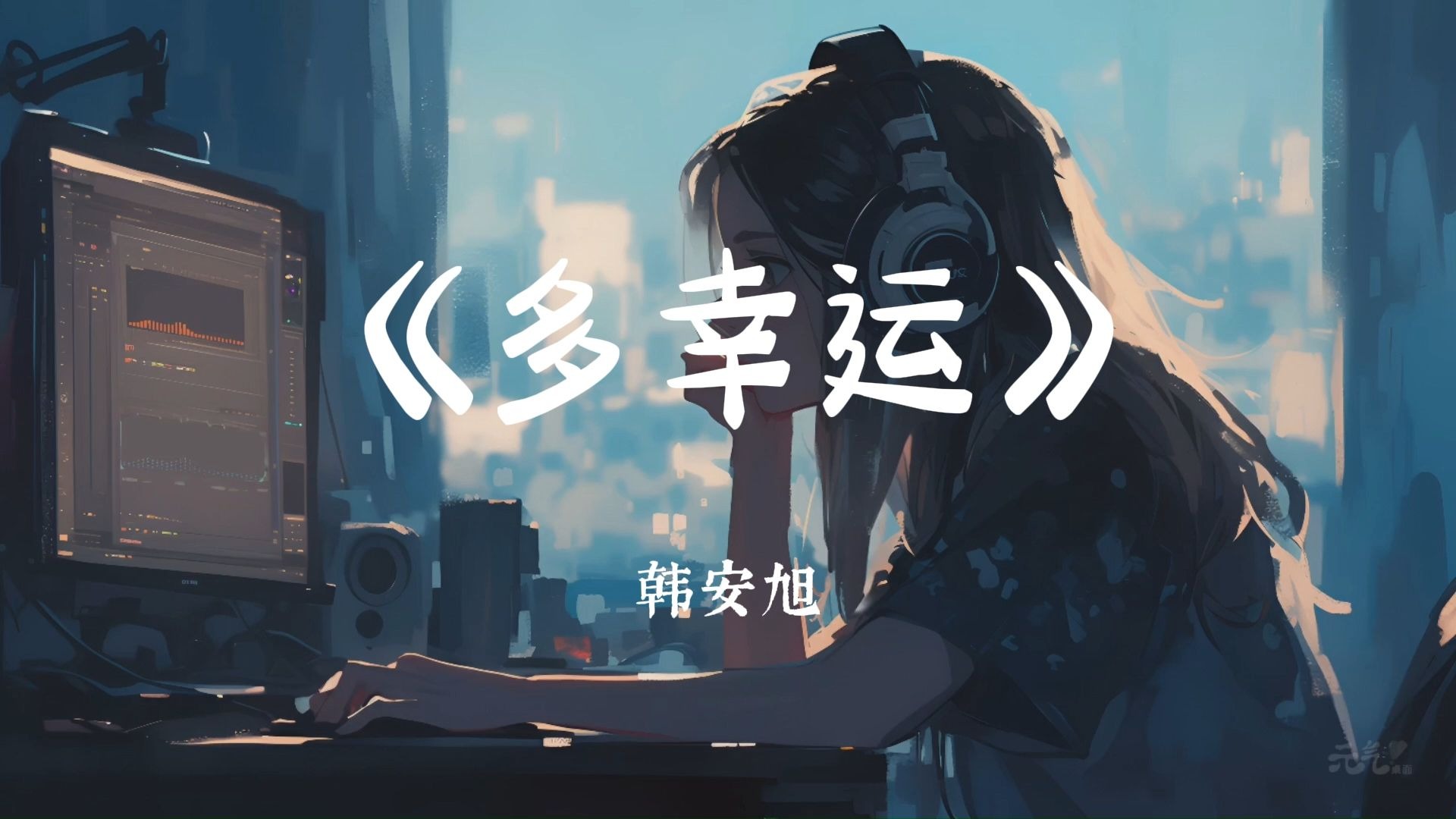 《多幸运》-韩安旭“在亿万人海相遇  有同样默契  是多么不容易  你懂得我的固执  我懂你脾气  两颗心在靠近  等不及解释我的心情”