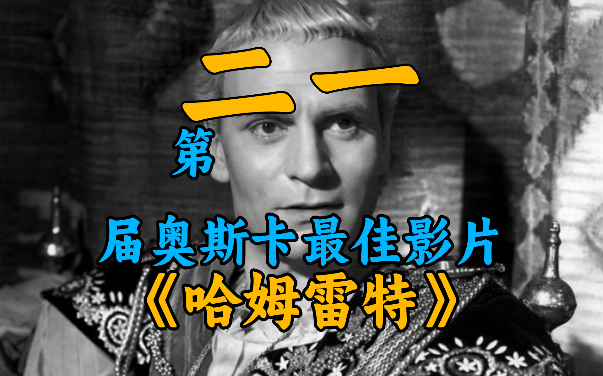超经典电影《哈姆雷特》1948！第二十一届奥斯卡最佳影片！