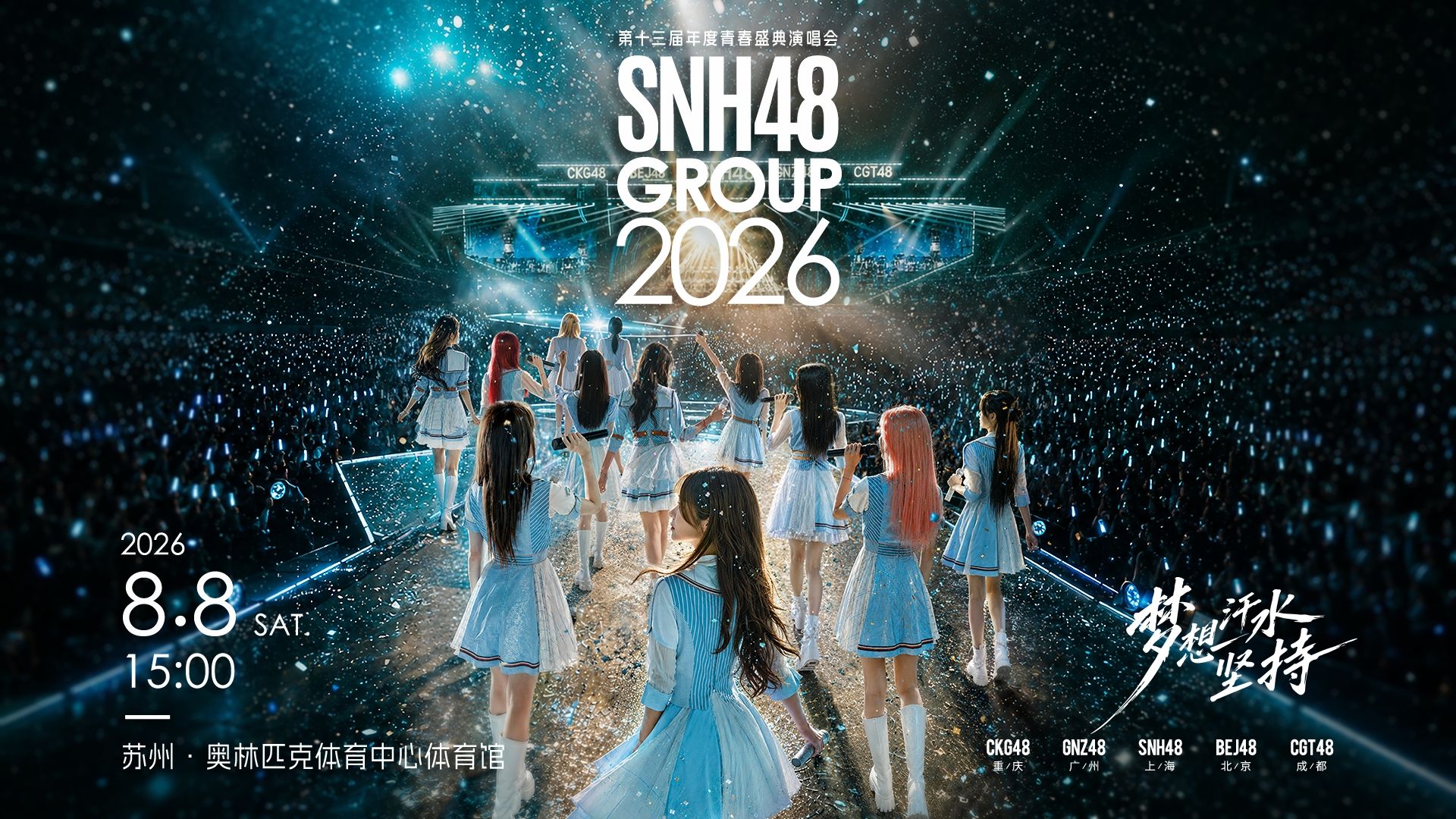 2026 SNH48 GROUP第十三届年度青春盛典