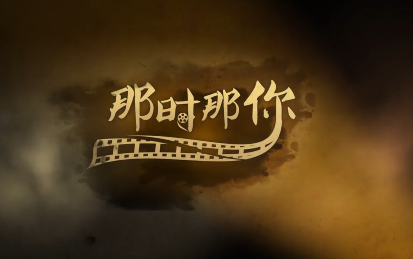 【那时那你】最美的时光里，有最美的回忆
