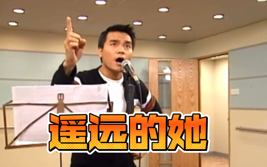一个人唱出两版完全不同的歌，林家栋搞笑深情演绎遥远的她