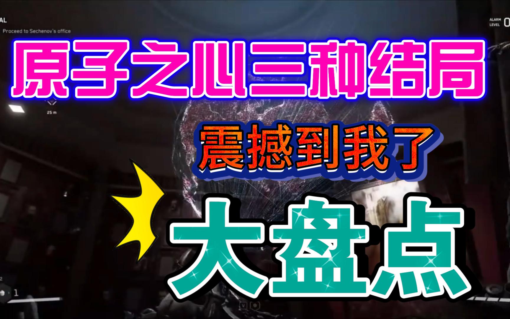 【原子之心】各种结局1（完美结局、坏结局、金属姐妹结局）—引人入胜