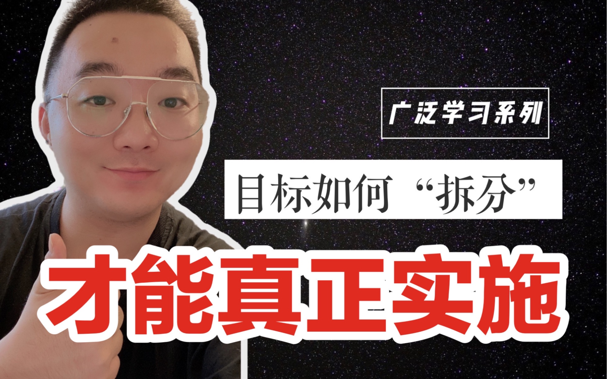 【干货】如何拆解目标？｜建议收藏｜拆分思维｜广泛学习系列