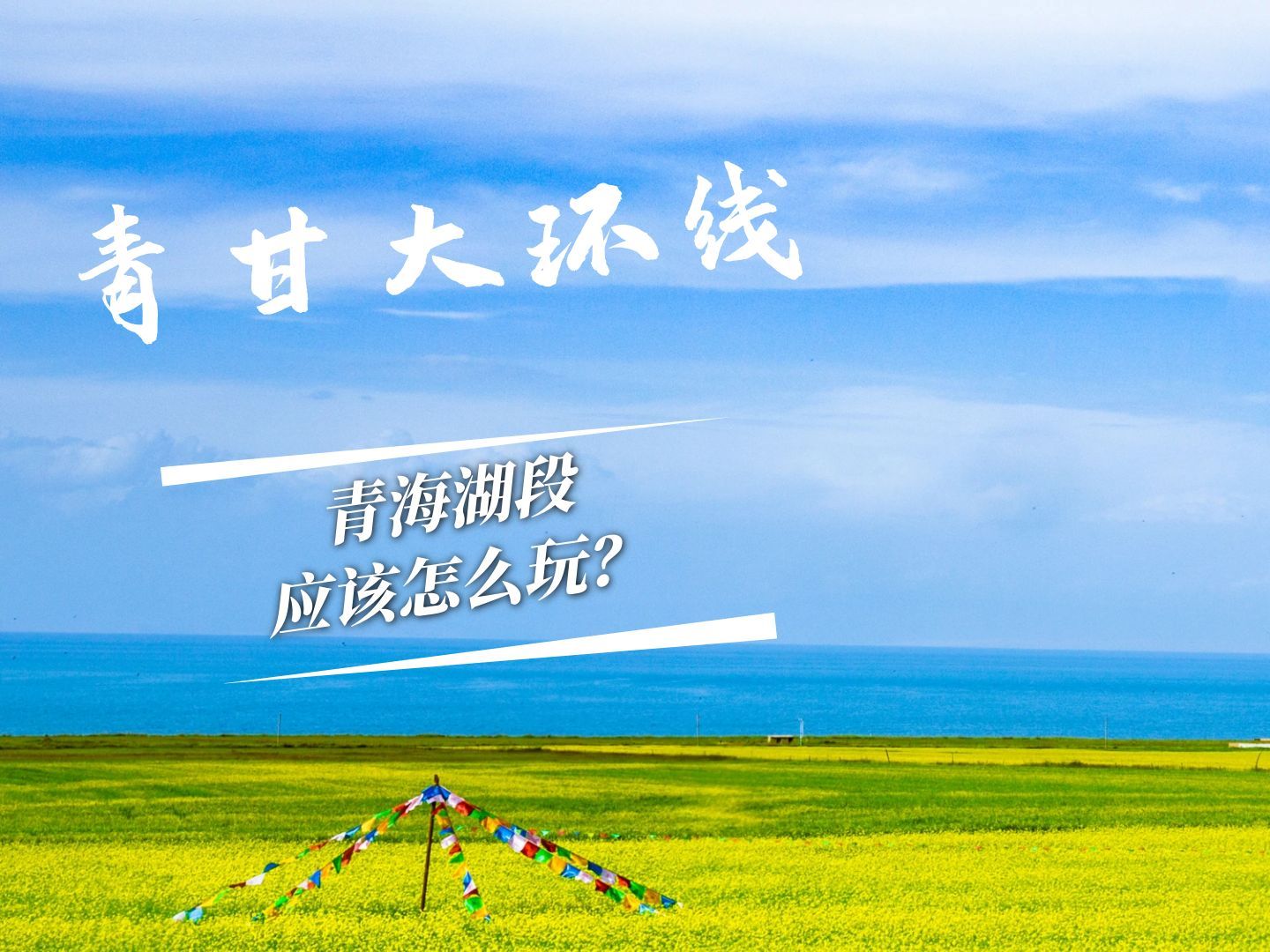 分享青海湖二郎剑、洛合垭口、黑马河、圣泉湾（断崖）的游玩攻略