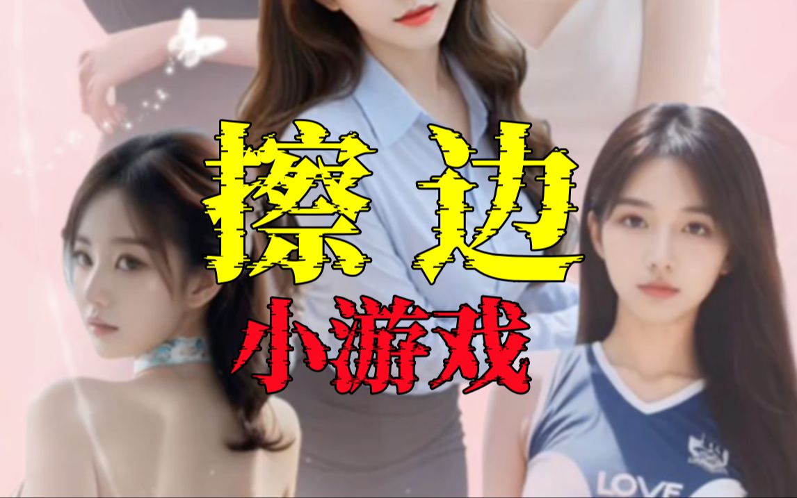 真人擦边小游戏，赤裸呈现当代“性压抑”