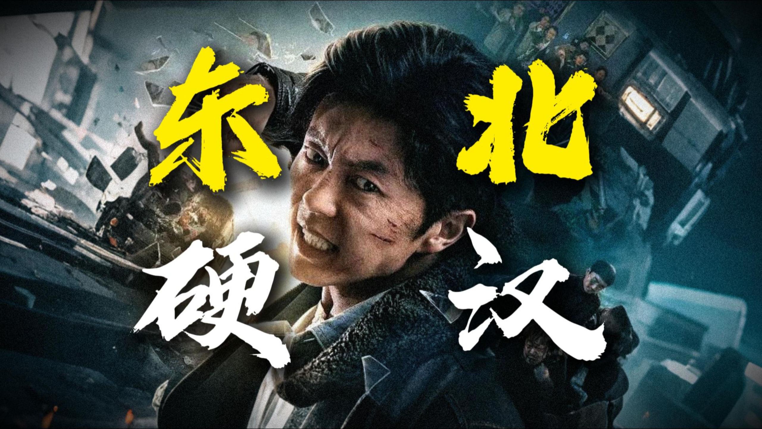 从过气童星到网大一哥！谢苗演绎东北硬汉！重温《东北警察故事》