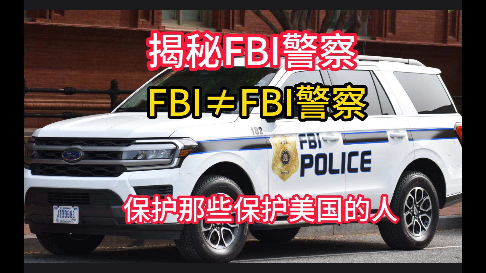 揭秘FBI警察，FBI警察≠FBI