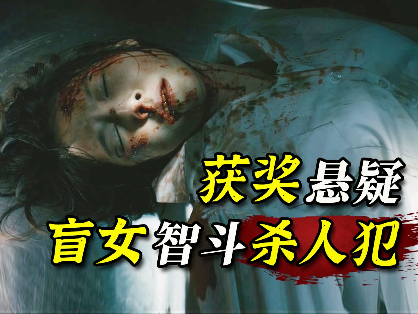 【阿斗】变态凶手深夜猎艳，哪料盲人女孩坐错车！与连环杀人犯斗智斗勇，韩国悬疑电影《盲证》