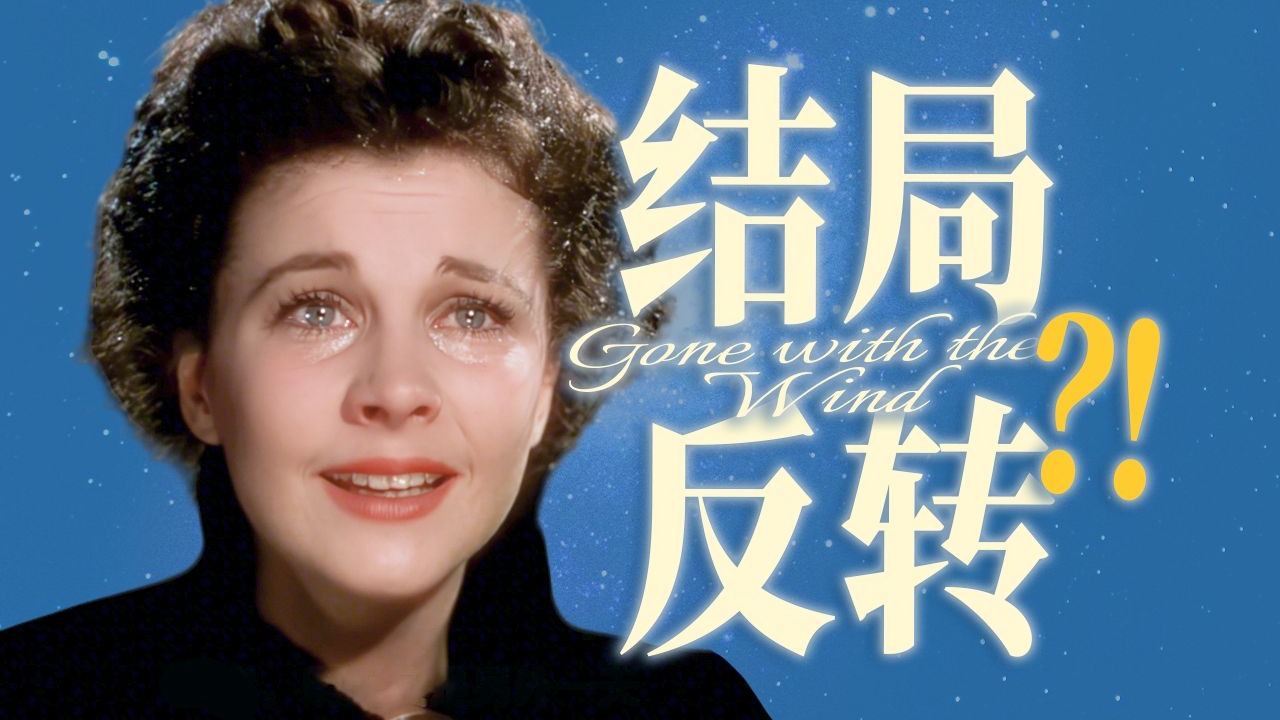 【大结局】为什么瑞德会恐惧斯嘉丽的爱？全片最深隐喻，都在最终的失落……丨万字拉片《乱世佳人》20