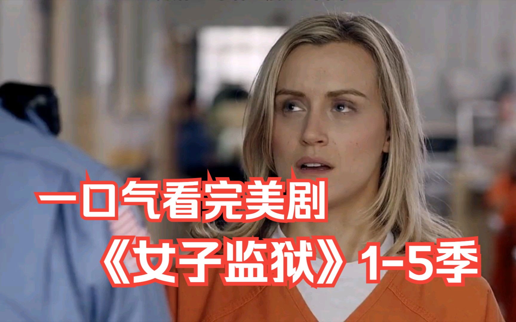一口气看完美剧《女子监狱1-5季》女主因运毒被捕入狱，遇到形形色色的女囚，第一次领略到“监狱文化”！