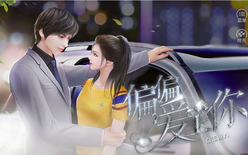 【偏偏爱上你】全篇完结。无解说。【橙光游戏】