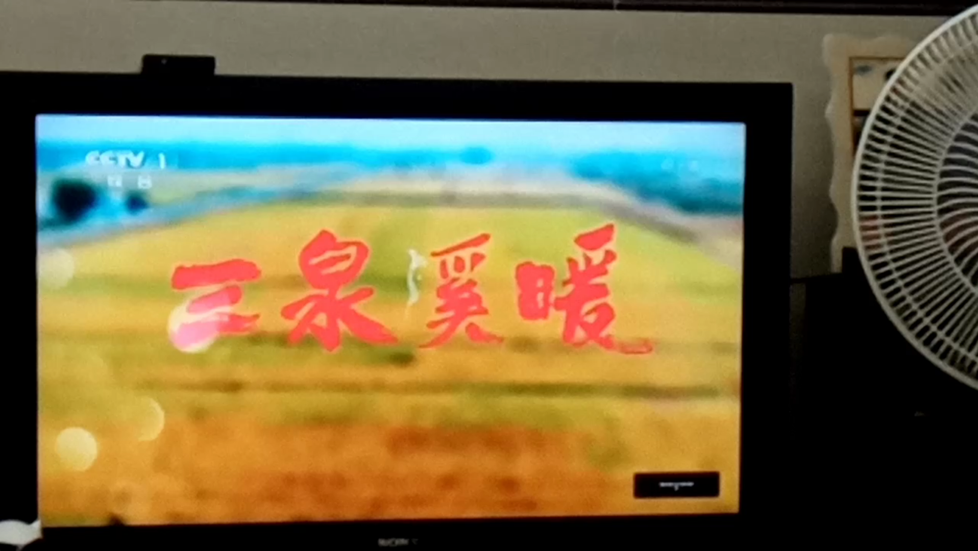下集预告《三泉溪暖》第27集（大结局）+央视蓝地球4K球状标版权页（新版）CCTV-1宣传的2020版新台标的包装做预告