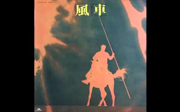 「日本民谣摇滚」Kazaguruma - Kazaguruma [風車] (1973)