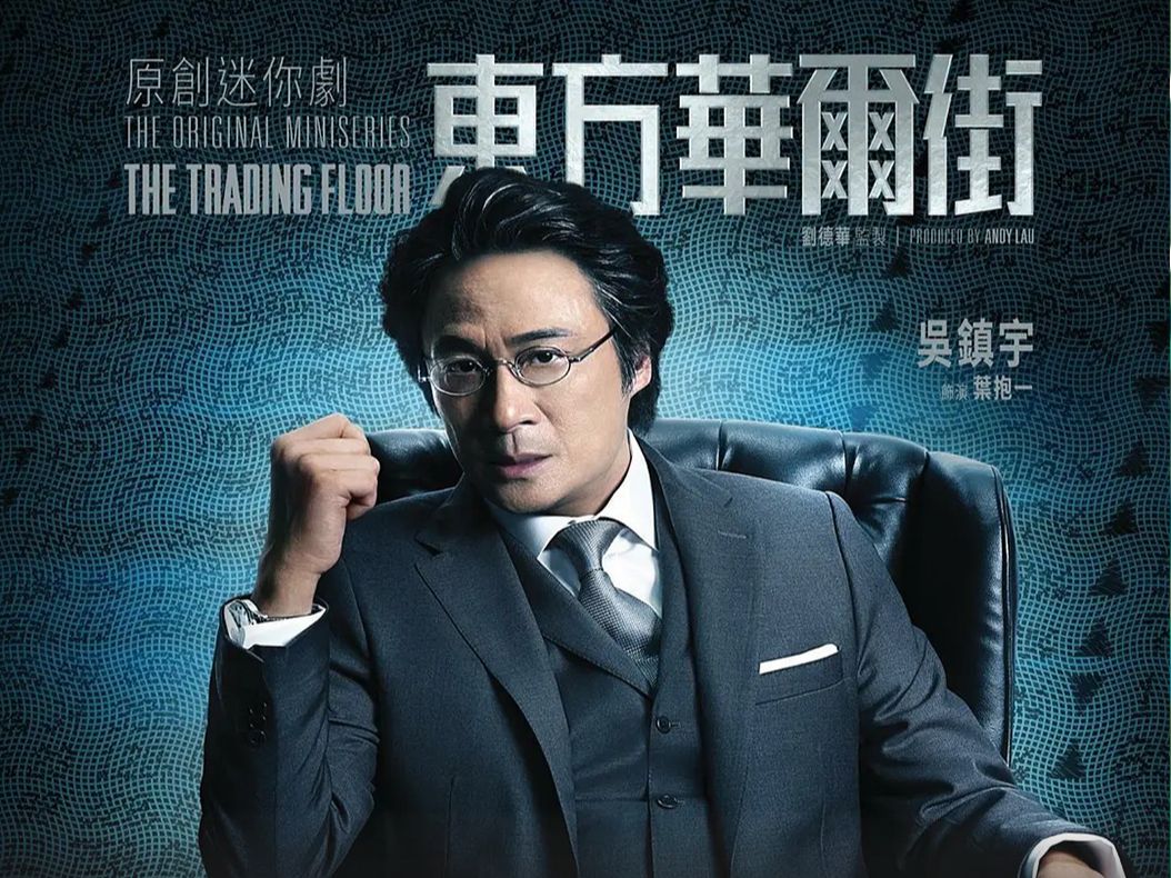 国产股票神剧《东方华尔街》看看金融圈的内幕