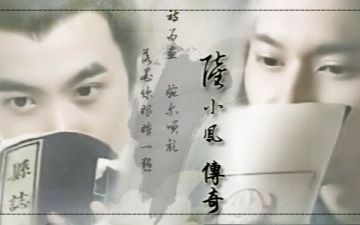 【陆花】凤栖花  二传 重置版