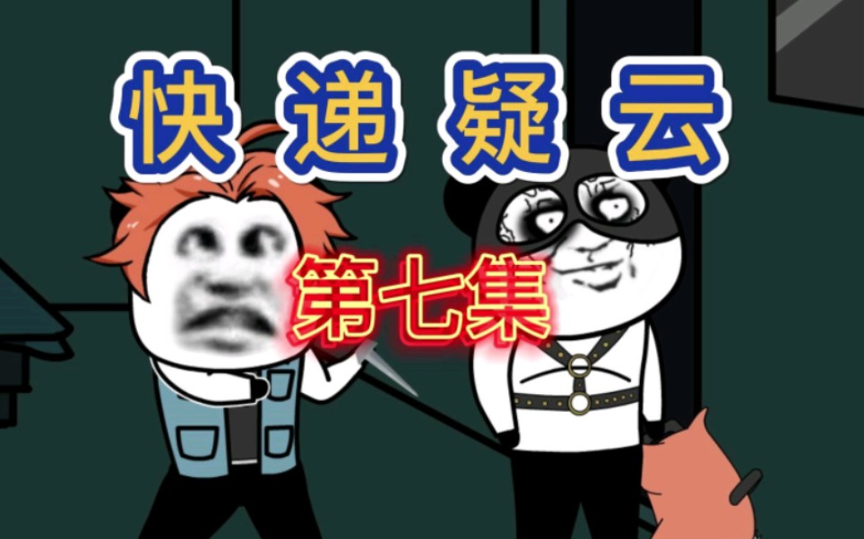 快递疑云 第七集｜保安的真正身份