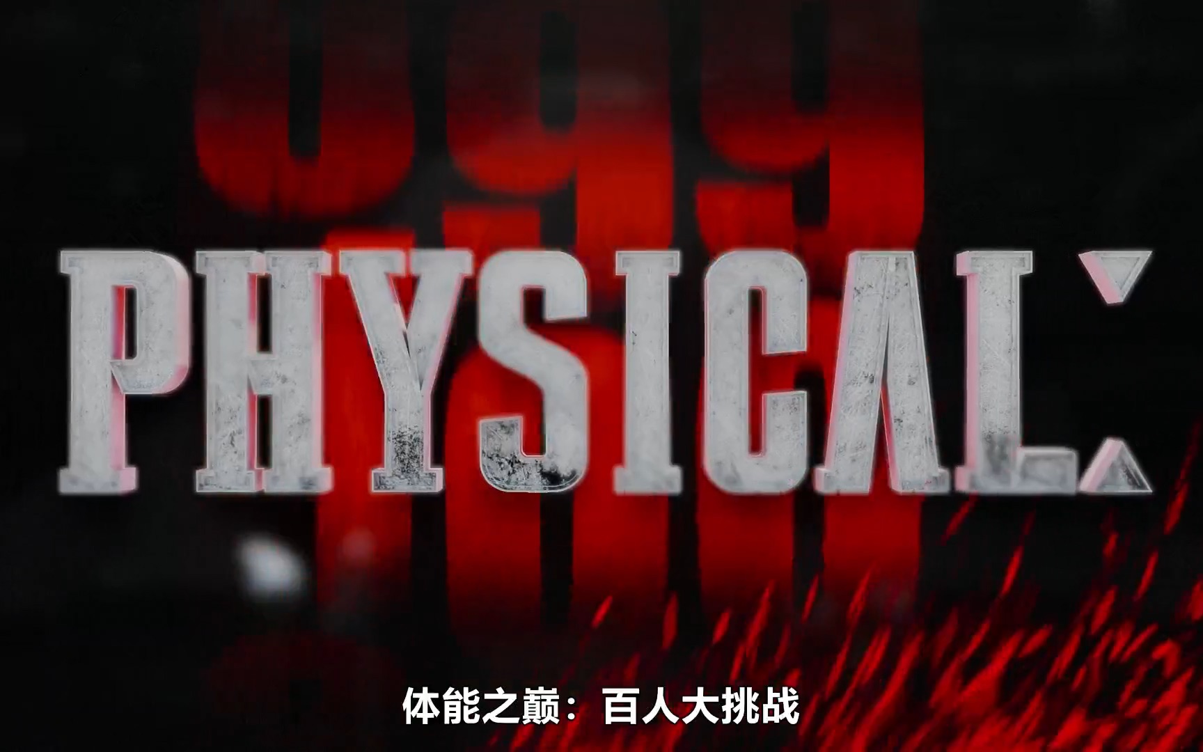 体能之巅:百人大挑战.E01.230124 官方中字 真人竞技类综艺
