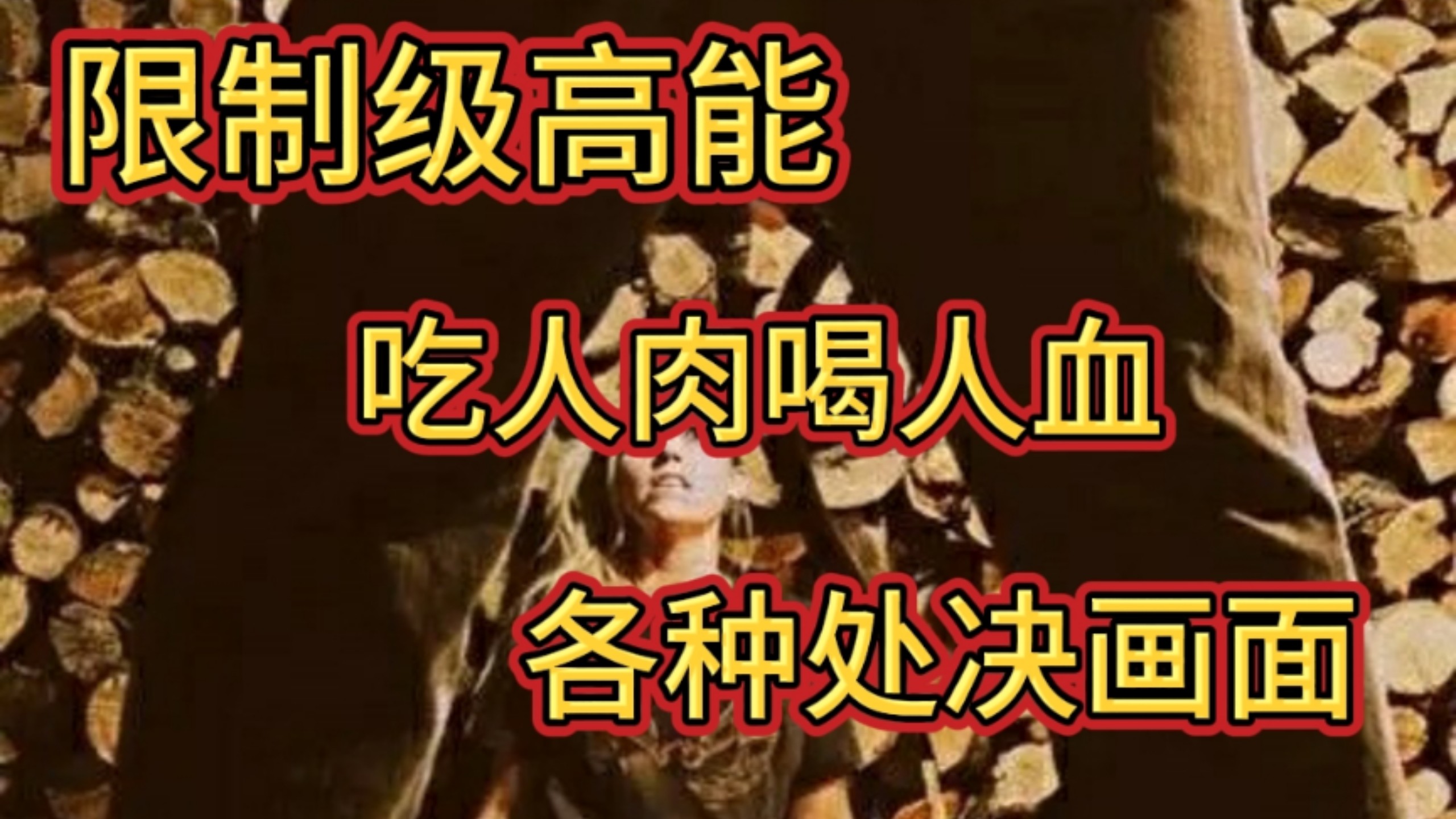 全片限制级高能！吃人肉喝人血，血浆如瀑布各种处决画面