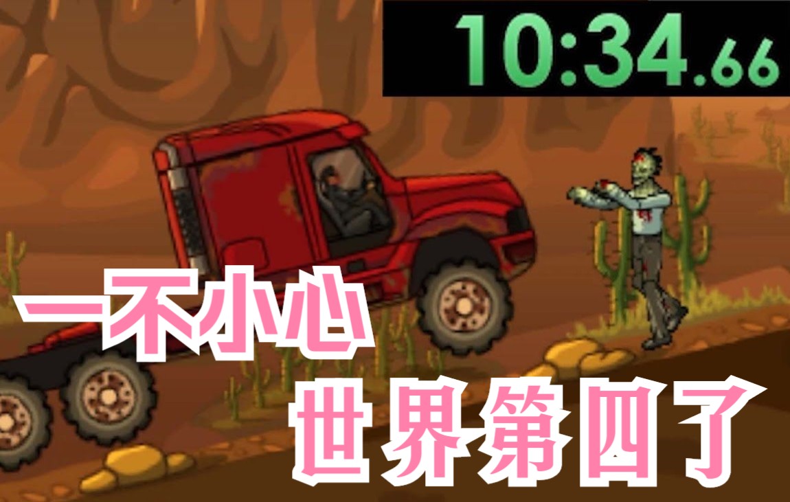 挑战《战车撞僵尸》结果不小心跑到世界第四，开心撞了几千只僵尸
