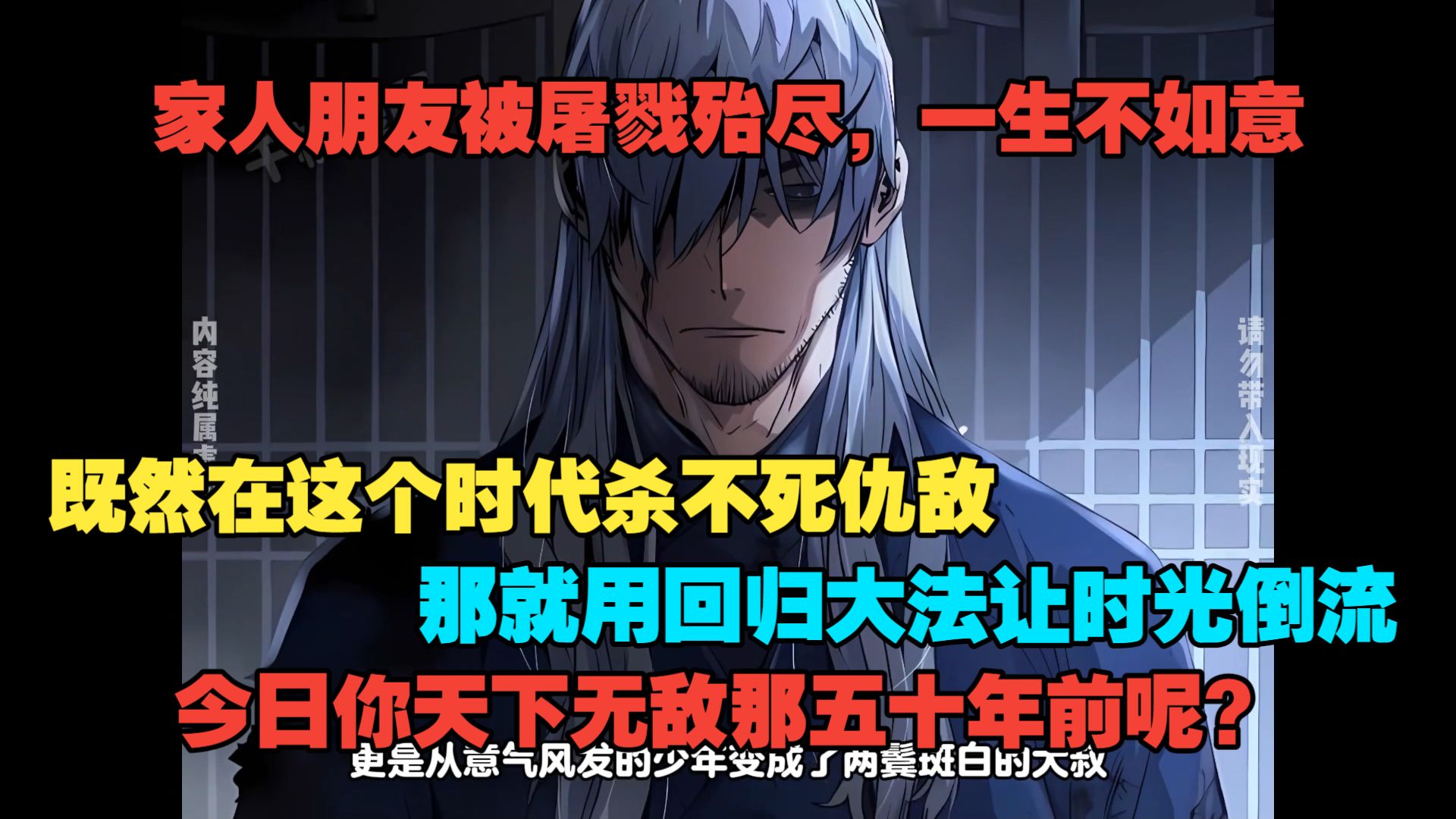 【5小时】家人朋友被屠戮殆尽，一生不如意…既然在这个时代杀不死仇敌，那就苦修回归大法让时光倒流！今日你天下无敌那五十年前呢？