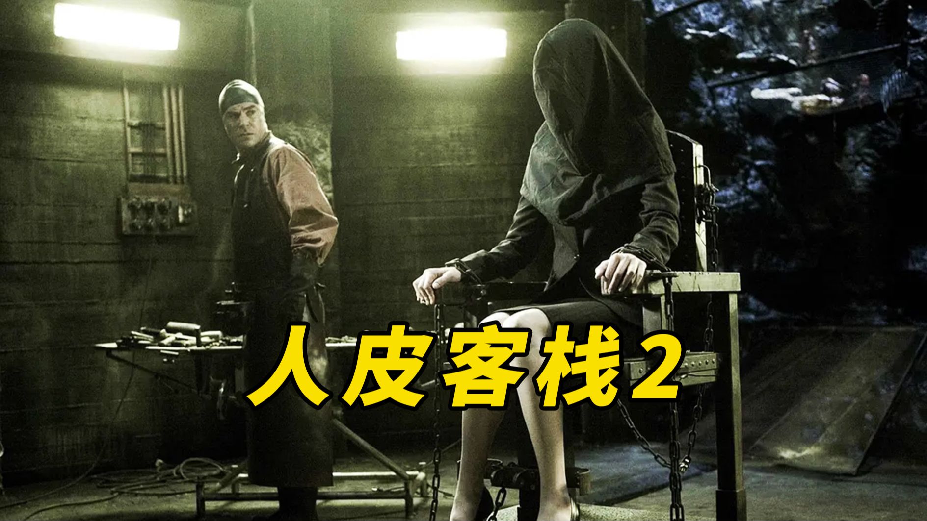 【大鹏】大学生旅游被拍卖，利用钞能力极限求生，2007年高分恐怖片《人皮客栈2》