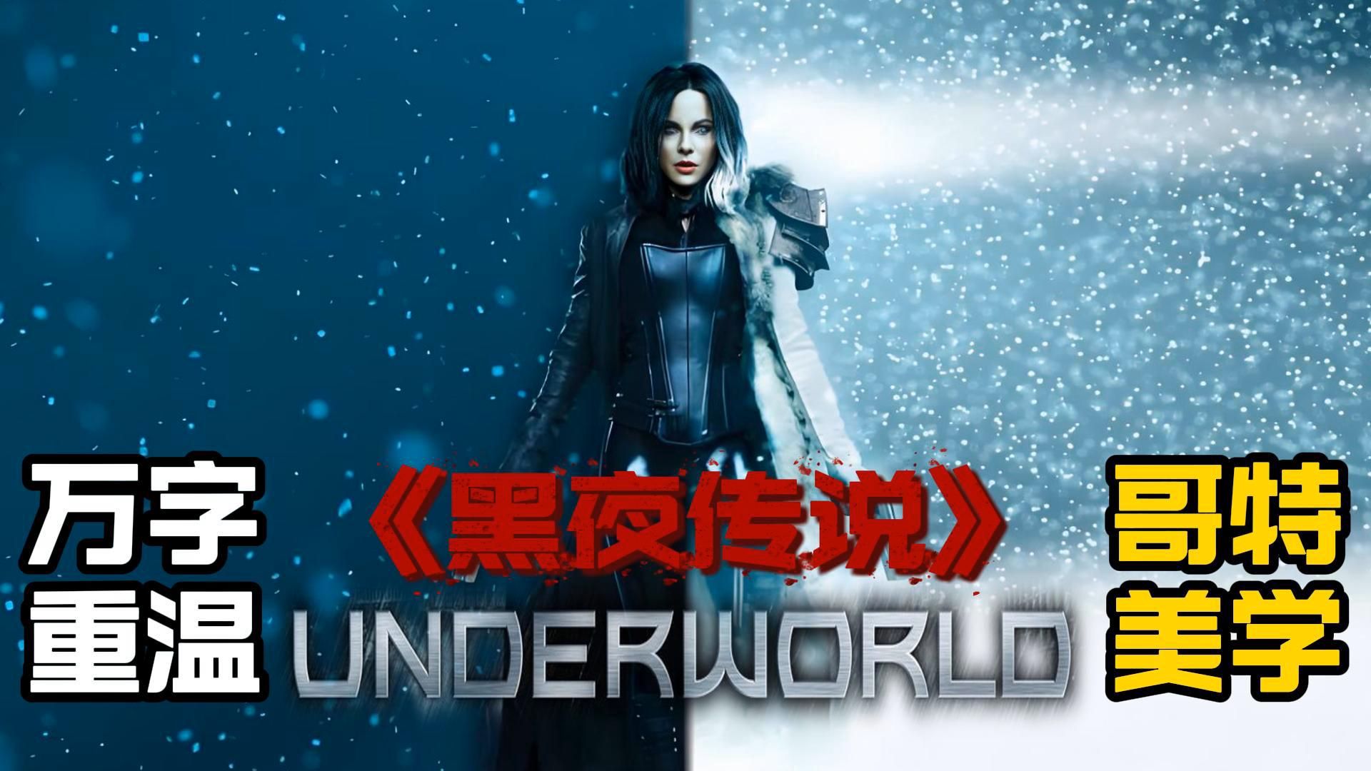 【万字重温】哥特美学下的吸血鬼电影《黑夜传说》最美吸血鬼+最“硬核”的战斗？